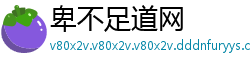 卑不足道网